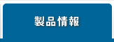 製品情報
