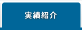 実績紹介