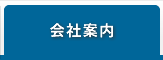会社案内