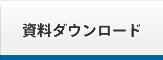 資料ダウンロード