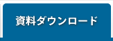 資料ダウンロード