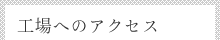 工場へのアクセス