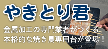 焼き鳥専用台「やきとり君」