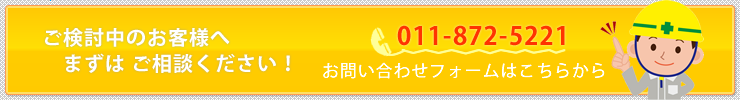 ご検討中のお客様は、まずご相談ください！011-872-5221