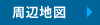 本社の周辺地図