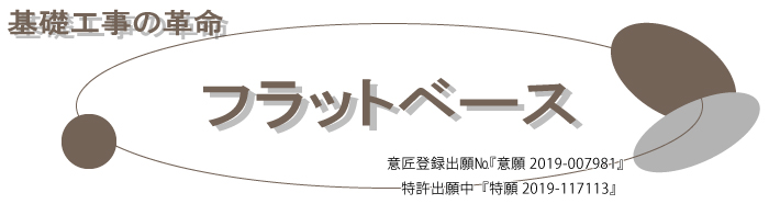 基礎工事の革命 フラットベース