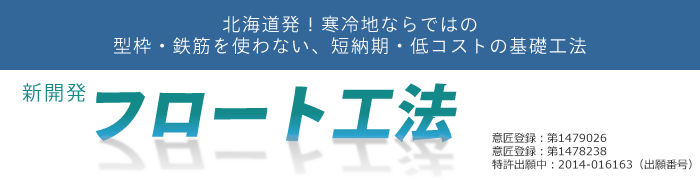 北海道発！型枠・鉄筋を使わない、短納期・低コストの基礎工法
