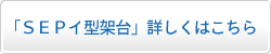 SEPイ型架台